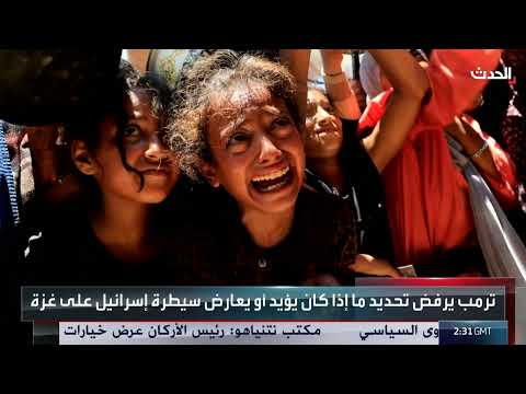 ترامب: قرار احتلال غزة متروك لإسرائيل وتركيزنا على المساعدات