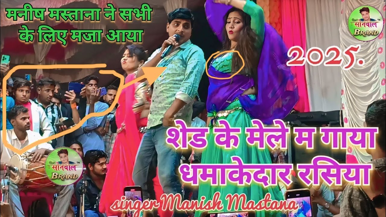 शेड के मेले म गाया धमाकेदार रसिया मनीष मस्ताना ने सभी के लिए मजा आया#singer #Manish Mastana22/3/2025