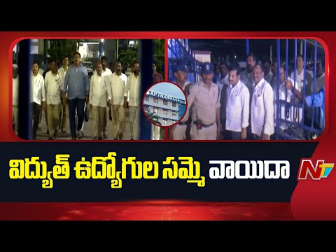 AP Electricity Employees JAC Strike Postponed | NTV Telugu - NTVTELUGU