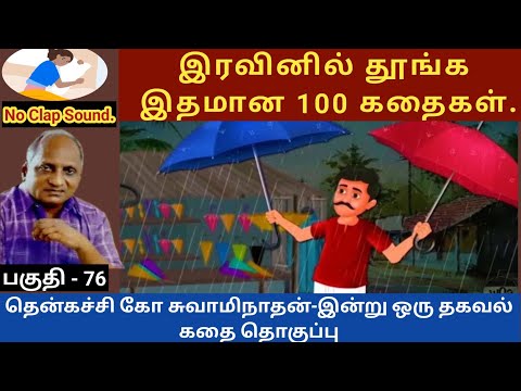 அவமானமும், வைராக்கியமும் | thenkachi ko swaminathan speech 76 | indru oru thagaval | tamil sleeping