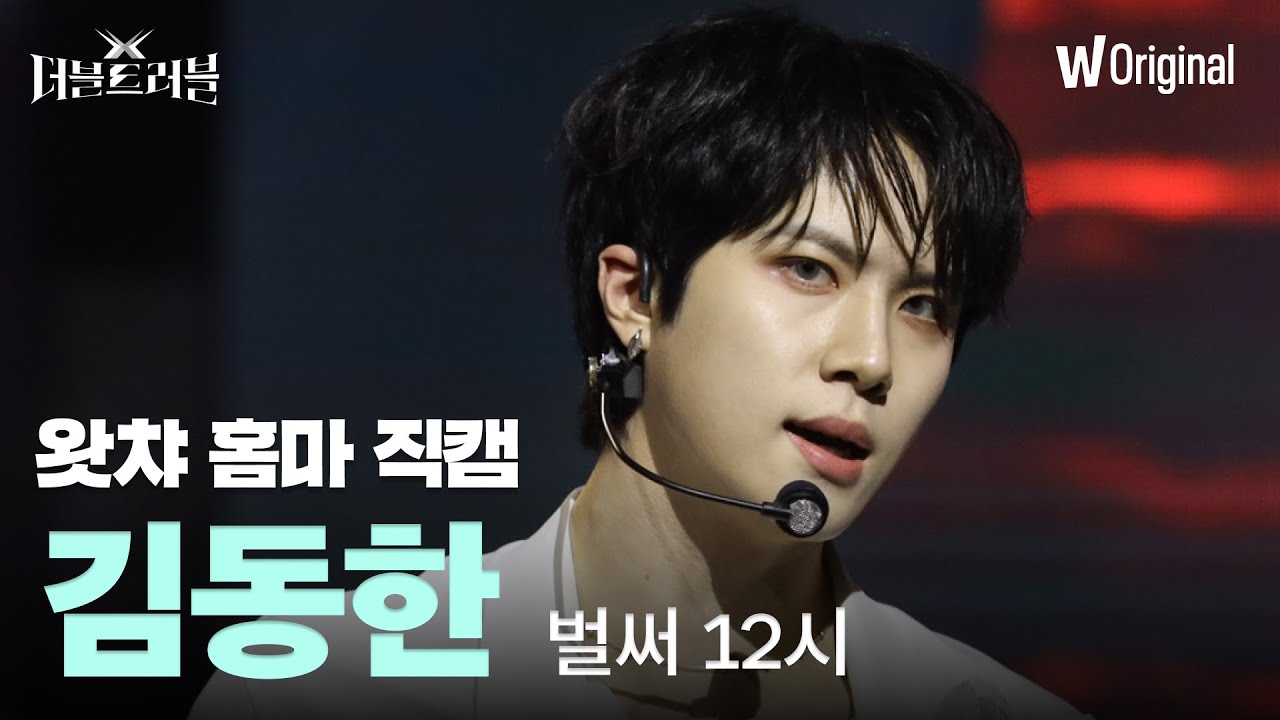 [세로4K직캠] 벌써 12시 - 김동한(위아이)ㅣ더블 트러블