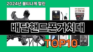 배달핸드폰거치대 2024 최강 쿠팡로켓배송 추천 Top 5