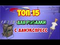 ТОП 15 НУЖНЫХ ТОВАРОВ ДЛЯ РЫБАЛКИ С АЛИЭКСПРЕСС. Товары для рыбалки из Китая