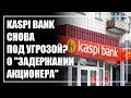 «Каспи Банк» снова под атакой? О задержании «крупного акционера»