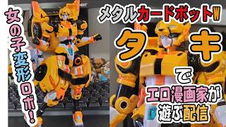 Girl Robot] [Taki] [Metal Cardbot W] Adult manga artist plays with