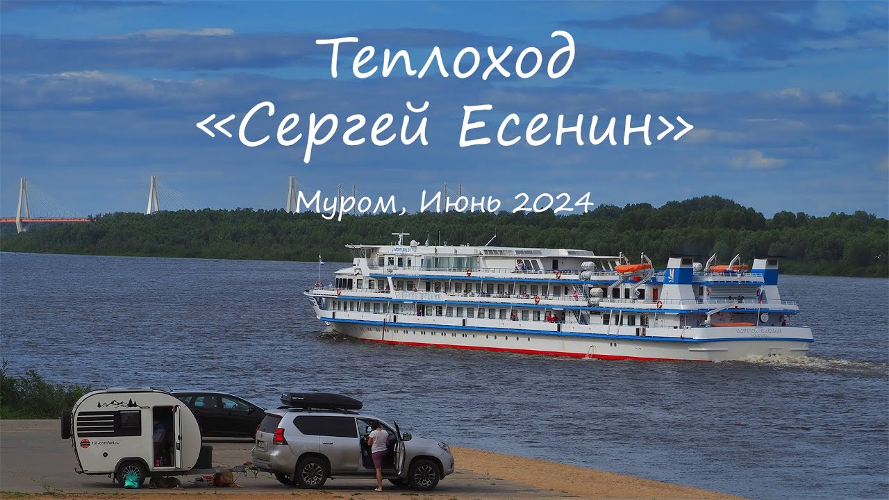 Теплоход "Сергей Есенин", Муром, июнь 2024, Motor ship "Sergey Yesenin ...