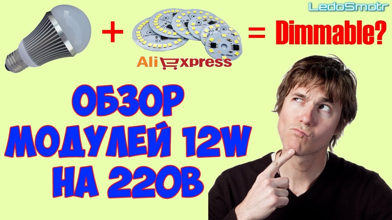 Диммируемая LED лампа своими руками! Светодиодные модули 220В на светодиодах SMD2835 12W.