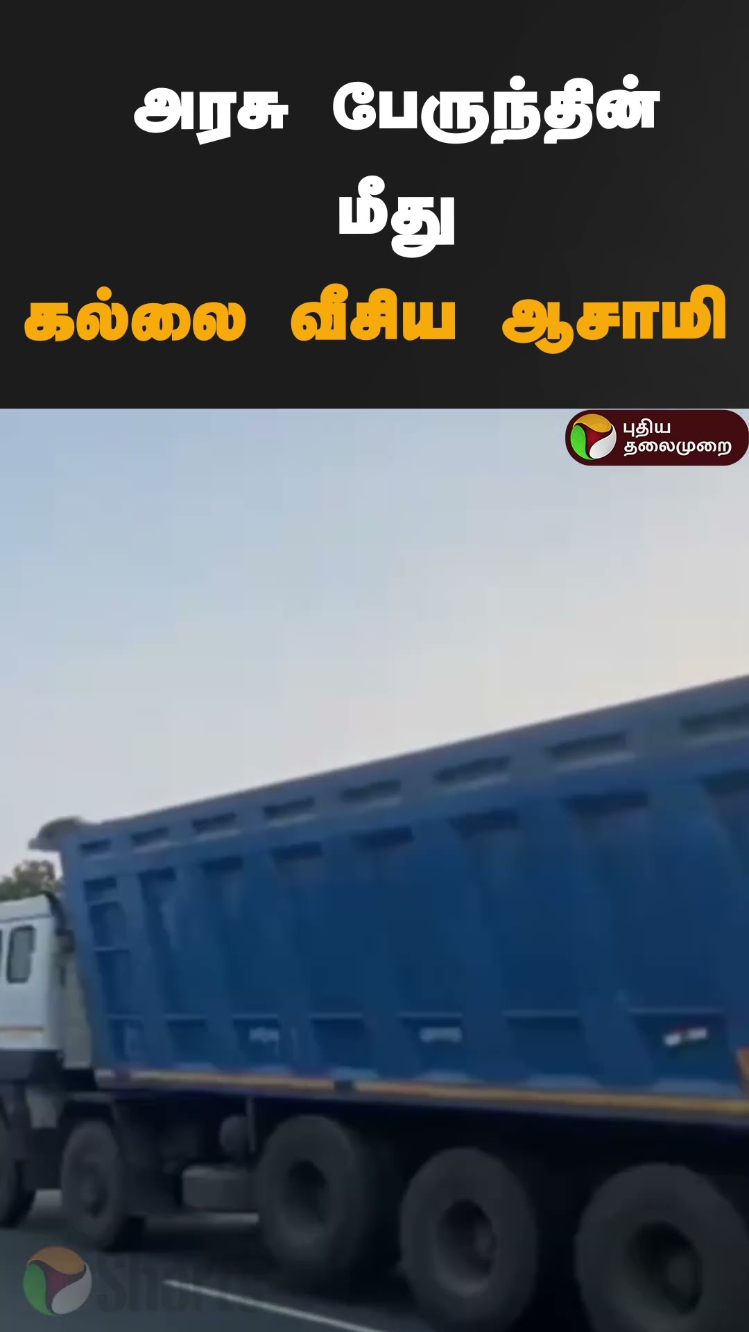 அரசு பேருந்தின் மீது கல்லை வீசிய ஆசாமி | #shorts | #salem | #athur | #governmentbus