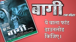 BAAGHI - Ek Yodha title font download | Khesari Lal Yadav,Kajal Raghwani | Bhojpuri Film 2019 screenshot 4