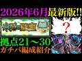 【モンスト】これにて『未開の砂宮』完結!!最新クエストではあのキャラが超適正!?拠点21〜30で自分が使っているガチパ編成を一挙紹介!!【2026年6月最新版】