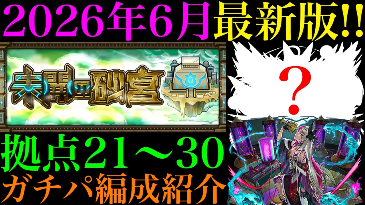 【モンスト】これにて『未開の砂宮』完結!!最新クエストではあのキャラが超適正!?拠点21〜30で自分が使っているガチパ編成を一挙紹介!!【2026年6月最新版】