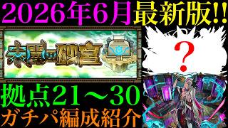 【モンスト】これにて『未開の砂宮』完結!!最新クエストではあのキャラが超適正!?拠点21〜30で自分が使っているガチパ編成を一挙紹介!!【2026年6月最新版】