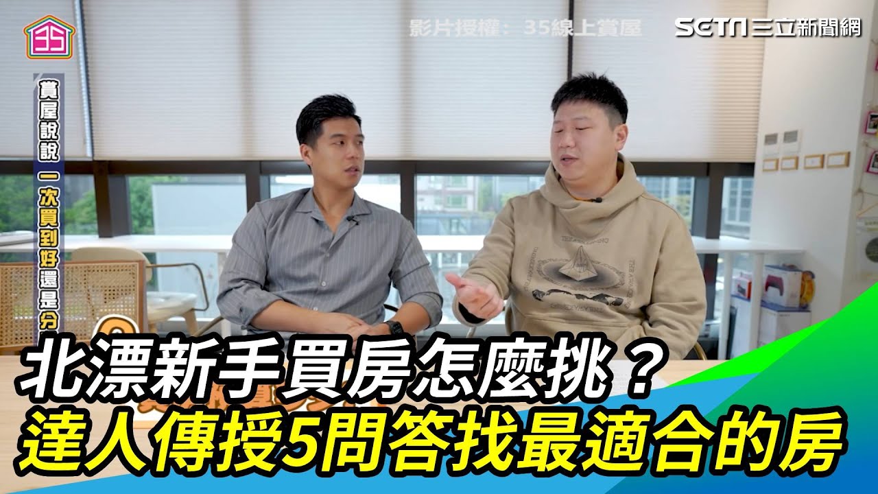 北漂新手買房怎麼挑?達人傳授5問答找到最適合的房|三立新聞網 SETN.com - YouTube
