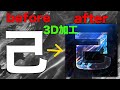 ［画像加工］3D加工！超簡単画像加工！