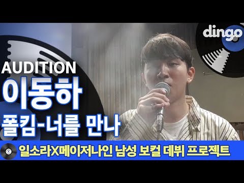 [일소라X메이저나인] 남성 보컬 프로젝트 참가자 '이동하' (폴킴 '너를 만나')
