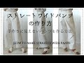 ファスナー開きストレートパンツの作り方♪手作りに見えないおしゃれパンツ