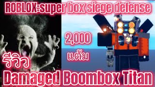 ROBLOX:super box siege defense รีวิว damaged boombox titan