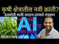 AI तंत्रज्ञान कृषी क्षेत्रातील नवी क्रांती #ऊस शेतीसाठी वरदान #उत्पन्न होणार दुप्पट #farming #ai 