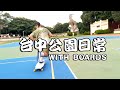 台中長板│台中公園日常│WITH BOARDS