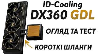Унікальна система водяного охолодження ID-Cooling DX360 GDL з короткими шлангами | Тест та огляд