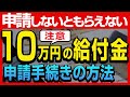 【まとめ】1人10万円の一律給付金の受け取り申請の手続き方法をわかりやすく解説。 申請期間は3ヶ月で申し込まないともらえません。 給付金の詐欺にも注意