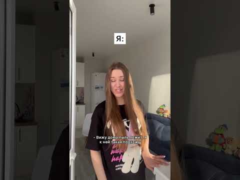 Коротко о том, как я убираюсь 😂 #shorts