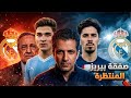 صفقة فلورنتينو بيريز الغامضة 