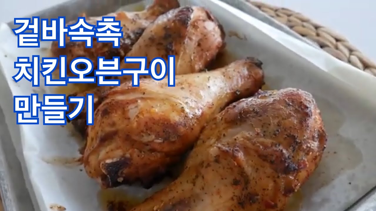 초간단 겉바속촉 치킨 오븐구이 만들기