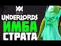 ГЛАВНАЯ ИМБА СТРАТЕГИЯ в DOTA UNDERLORDS