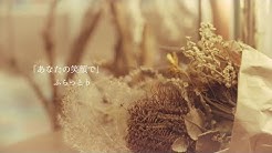 ふらっと公式 Youtube