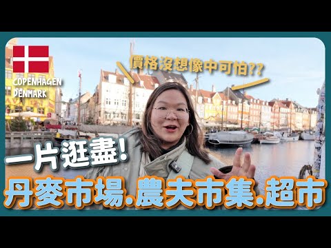 【哥本哈根????????】一片逛盡「丹麥美食市場、農夫市集、平價超市!」超推薦丹麥餐廳~|豚長帶團Ep.134 中英文字幕 CH EN CC}