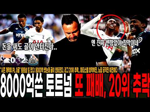 "시즌 개막후 무득점 2연패" 토트넘 또 졌다; 뉴캐슬전 완패! 8000억 썼는데 골이 안터진다. 20위 추락.. 마티스텔 최악부진, 노답 공격진 여전하네. 그나마 활약한 마르무시