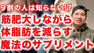 【人に教えたくない】３ヶ月間摂るだけで、確実に体脂肪率を10%落とすサプリメント。