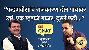 Indie Chat । देवेंद्र फडणवीस: भासमान आणि वास्तव | Devendra Fadnavis । Raju Parulekar । Indie Journal