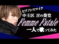 【歌ってみた / 1人3役】ヒプノシスマイク 中王区 言の葉党 ”Femme fatale”NANAMI