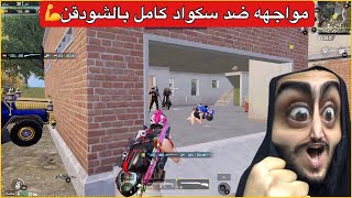 واجهت سكواد كامل بالشودگن وطحنتهم😂لتوقف گدام اقوى سلاح بالعبة🔥ببجي موبايل