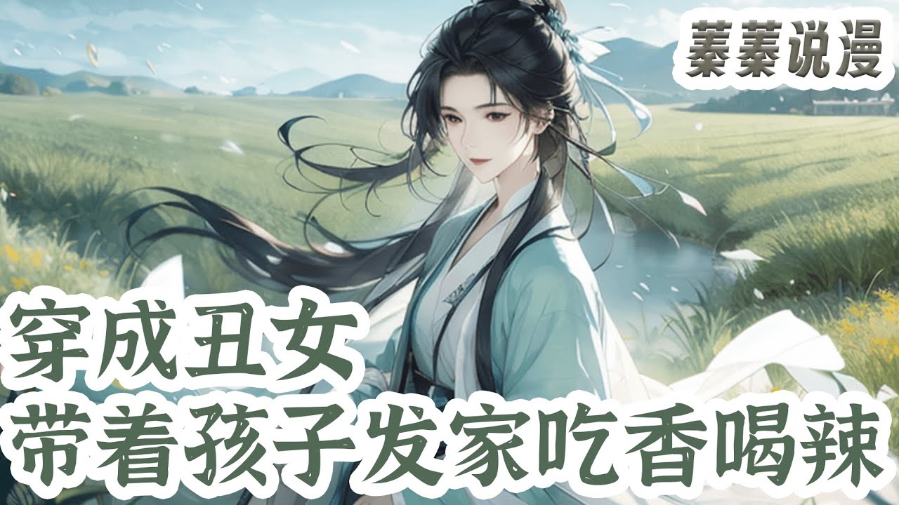 最新小说💕《穿成丑女，带着孩子发家吃香喝辣》顾千兰穿成了正进洞房的新娘子，醒来相公就上了边关，现代是肯定回不去了，可还没等她回过神来，便被甩了两个拖油瓶赶出家门自生自灭！