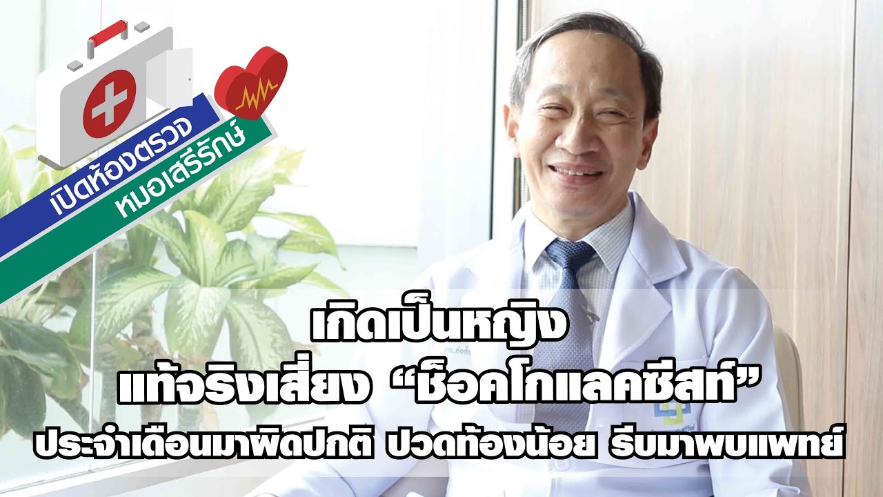 ช็อคโกแลคซีสท์ Chocolate cyst ผู้หญิงเสี่ยงทุกคน เสี่ยงทุกวัย YouTube