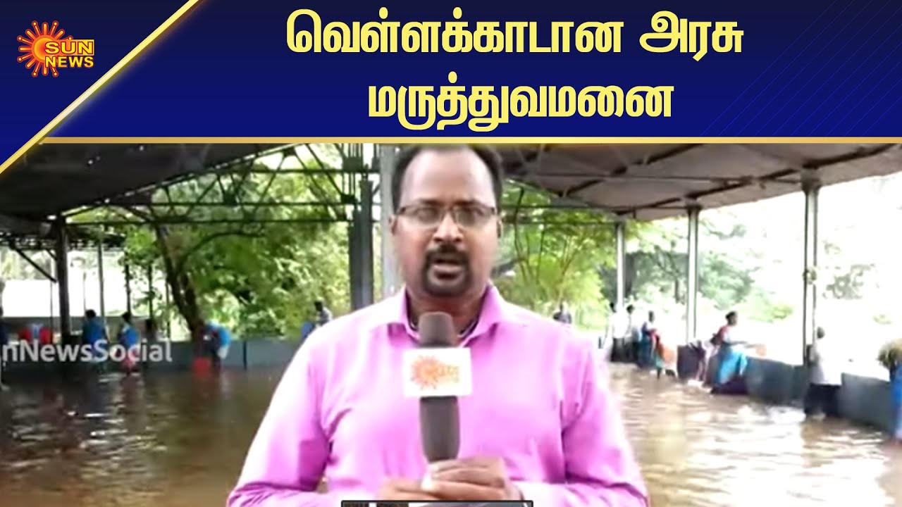 வெள்ளக்காடான அரசு மருத்துவமனை Tamilnadu Rain Tambaram Govt