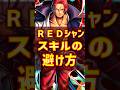 【1分で解説】ジャスト回避のコツ!REDシャンクス編【バウンティラッシュ】#shorts