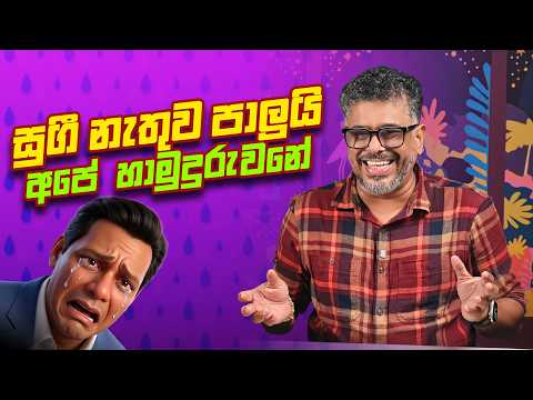 සුගී නැතුව පාලුයි, අපේ හාමුදුරුවනේ - Vlog Ep 597 - Gune Aiyage Kamare