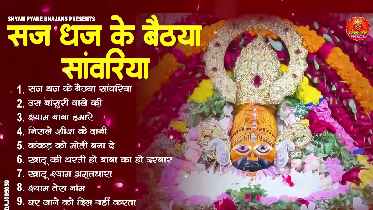 तक़दीर बदल देंगे खाटू जी के ये भजन | New Shyam Bhajan | Khatu Ji Ke Superhit Bhajan | Latest Bhajan