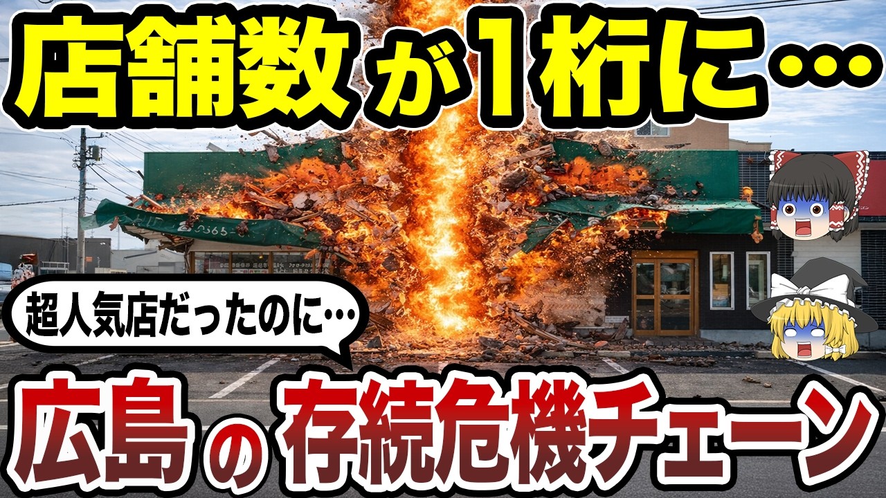 【絶滅寸前】広島県発の消滅危機チェーン10選 店舗数が激減した本当の理由とは？【日本地理】【ゆっくり解説】