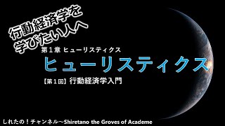 【行動経済学入門①】ヒューリスティクス 前編 ～行動経済学を学びたい人へ～