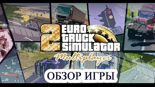 ETS2 обзор игры Truckers Multiplayer