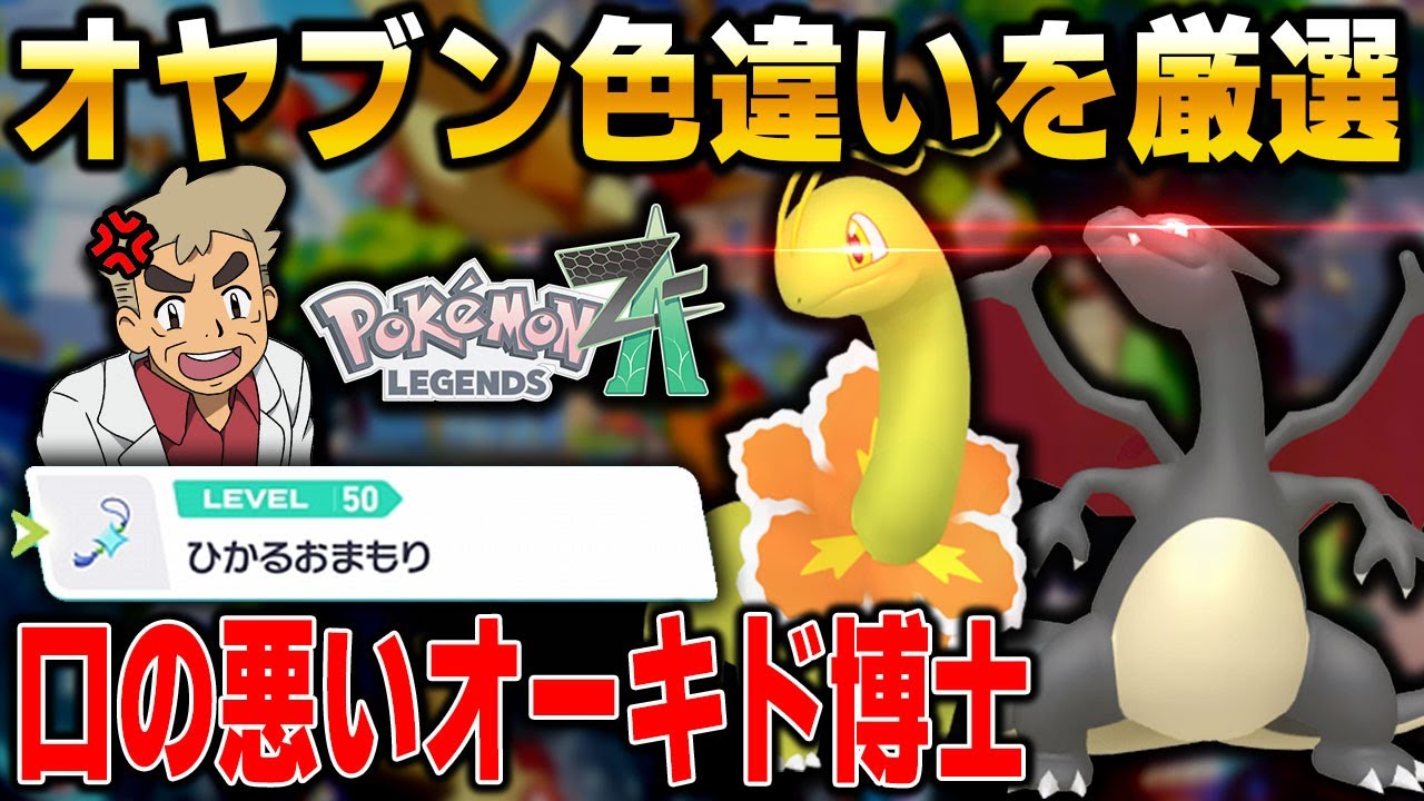 ポケモンZA】オヤブン色違い厳選するぞ！！『ひかるおまもり』GET済み