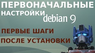 Первоначальная настройка операционной системы Debian 9 Stretch после установки на ноутбук