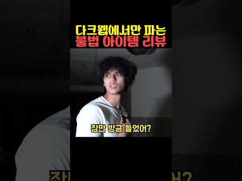 다크웹에서만 파는 ㅂ법 아이템 리뷰 thumbnail