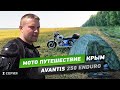 Мото путешествие в Крым 5542км на Avantis 250 Enduro, вторая серия