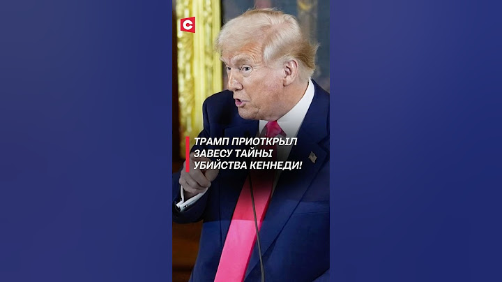 Трамп приоткрыл завесу тайны убийства Кеннеди! #трамп #политика #новости #сша #кеннеди #покушение